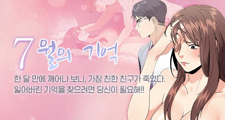 [웹툰]7월 의 기억